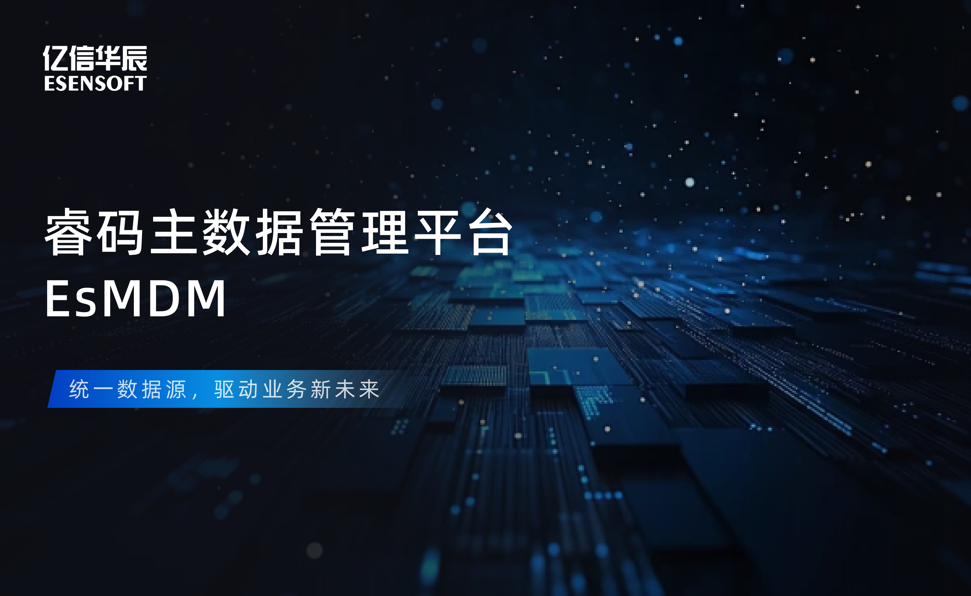 【金猿产品展】九州ku游(中国)睿码主数据管理平台——治理基石，一数一源