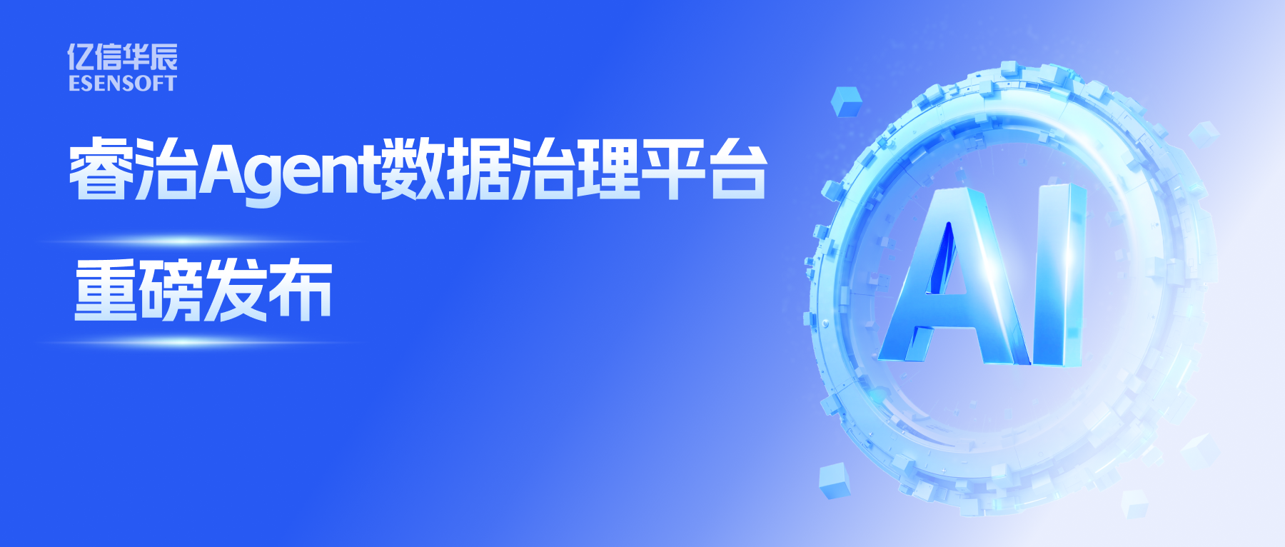 睿治Agent数据治理平台重磅发布：数据治理大脑+全栈Agent，以AI重构数据治理全流程